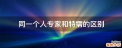 同一个人专家和特需的区别