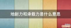 地耐力和承载力是什么意思