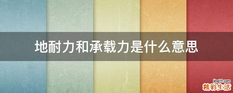 地耐力和承载力是什么意思