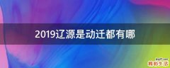 2019辽源是动迁都有哪