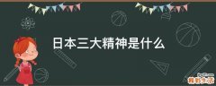 日本三大精神是什么