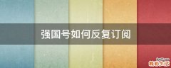 强国号如何反复订阅