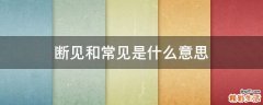 断见和常见是什么意思