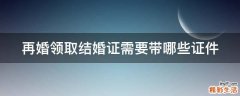 再婚领取结婚证需要带哪些证件