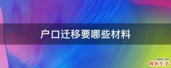 户口迁移要哪些材料