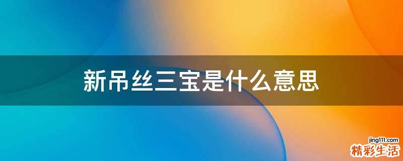 新吊丝三宝是什么意思