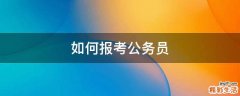 如何报考公务员