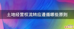 土地经营权流转应遵循哪些原则