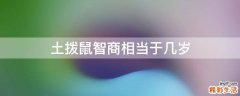 土拨鼠智商相当于几岁