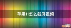 苹果11怎么截屏视频