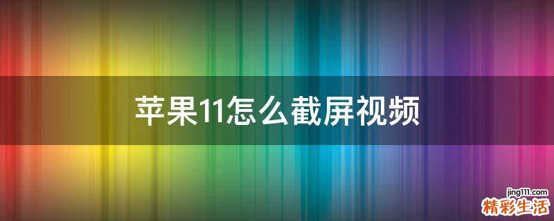 苹果11怎么截屏视频