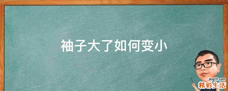 袖子大了如何变小