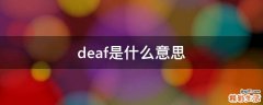deaf是什么意思