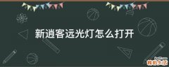 新逍客远光灯怎么打开