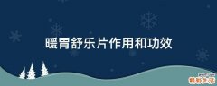 暖胃舒乐片作用和功效