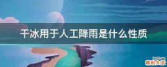 干冰用于人工降雨是什么性质