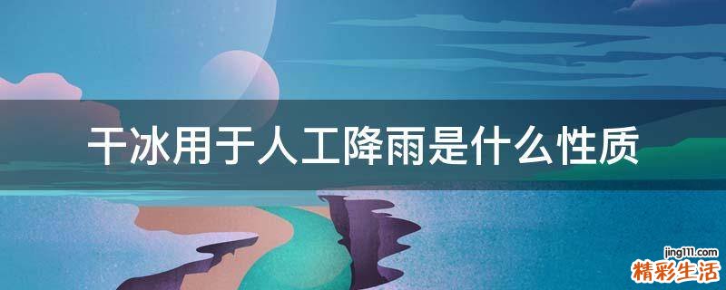 干冰用于人工降雨是什么性质