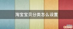 淘宝宝贝分类怎么设置