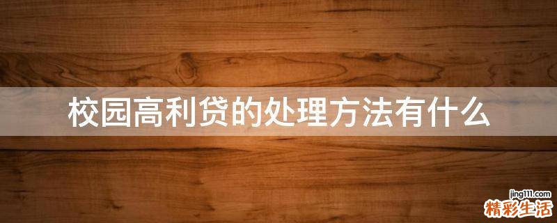 校园高利贷的处理方法有什么