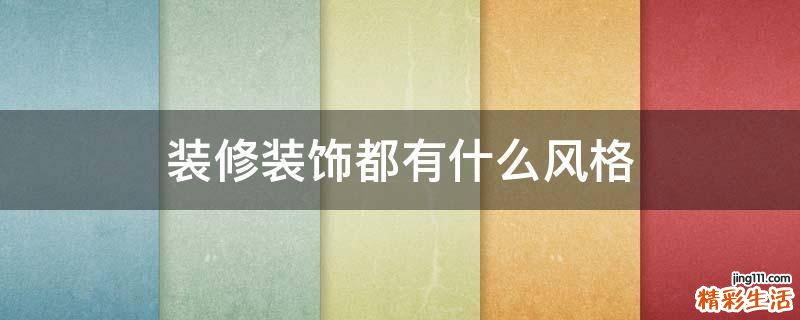 装修装饰都有什么风格