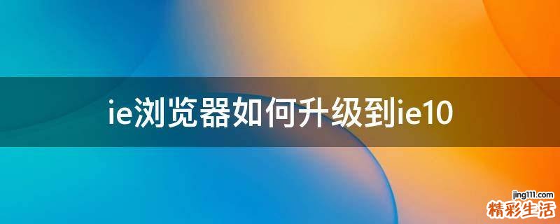 ie浏览器如何升级到ie10