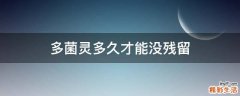 多菌灵多久才能没残留
