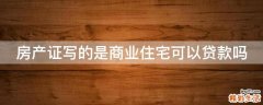 房产证写的是商业住宅可以贷款吗