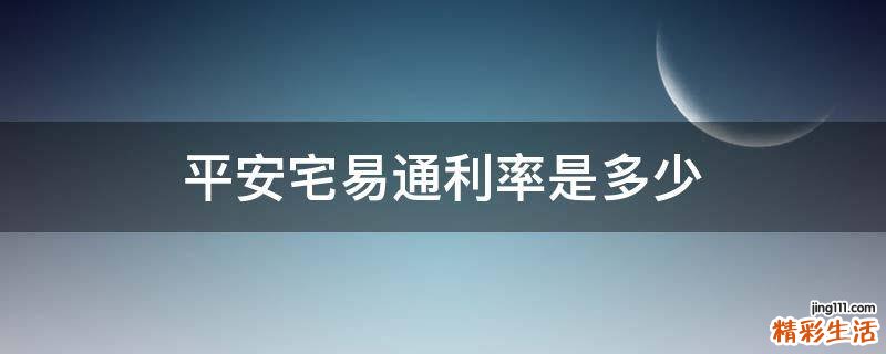 平安宅易通利率是多少