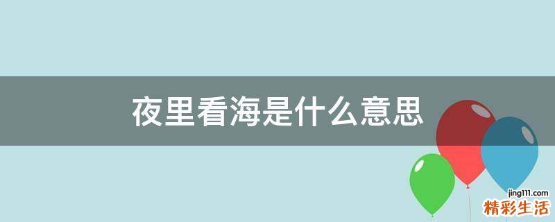 夜里看海是什么意思