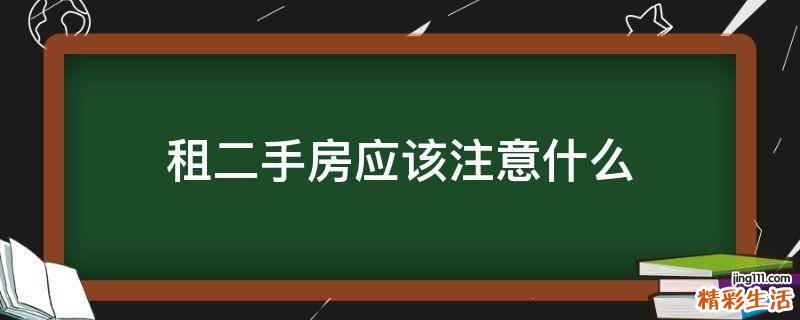 租二手房应该注意什么
