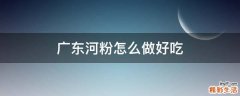 广东河粉怎么做好吃