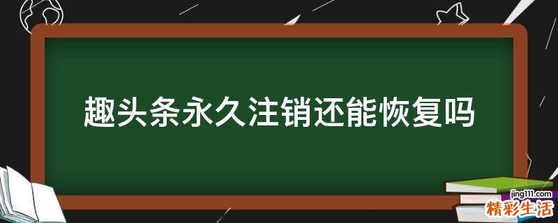 趣头条永久注销还能恢复吗