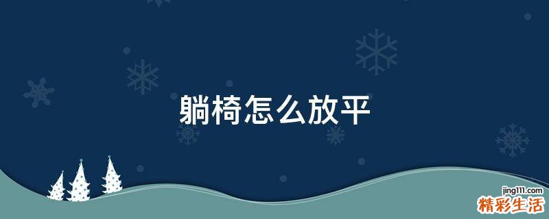 躺椅怎么放平