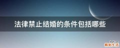 法律禁止结婚的条件包括哪些