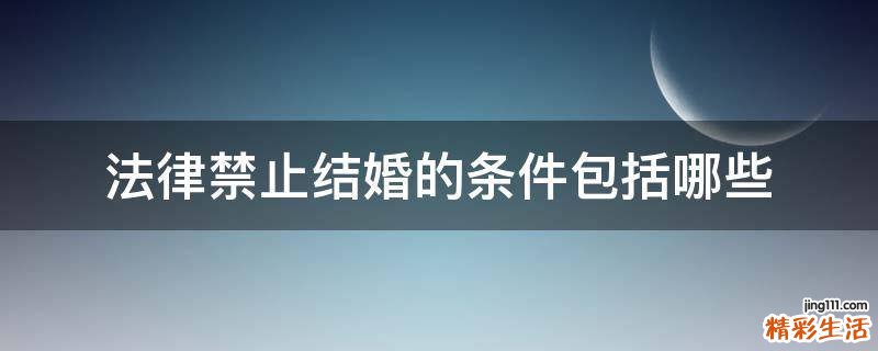 法律禁止结婚的条件包括哪些