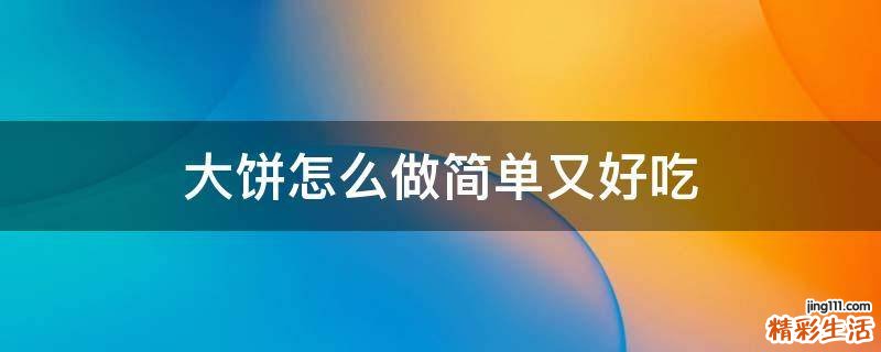 大饼怎么做简单又好吃