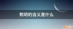 熙玥的含义是什么