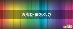 没有卧蚕怎么办