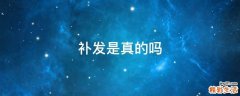 补发是真的吗