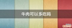 牛肉可以多吃吗
