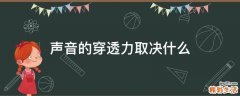 声音的穿透力取决什么