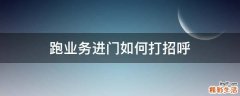 跑业务进门如何打招呼