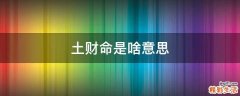 土财命是啥意思