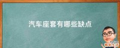 汽车座套有哪些缺点