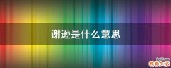 谢逊是什么意思