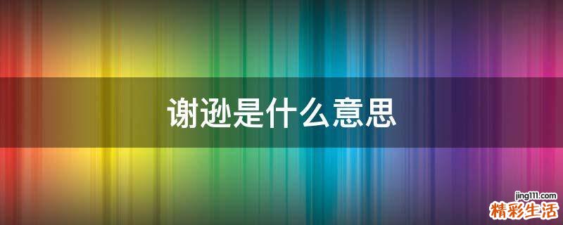 谢逊是什么意思