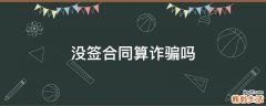 没签合同算诈骗吗