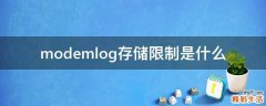 modemlog存储限制是什么