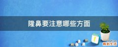 隆鼻要注意哪些方面