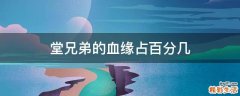 堂兄弟的血缘占百分几